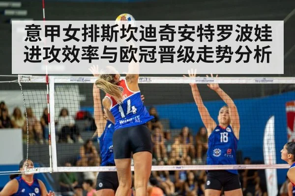 意甲女排斯坎迪奇安特罗波娃进攻效率与欧冠晋级走势分析