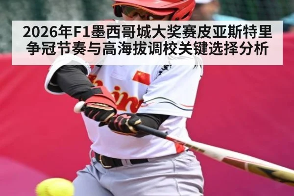 2026年F1墨西哥城大奖赛皮亚斯特里争冠节奏与高海拔调校关键选择分析